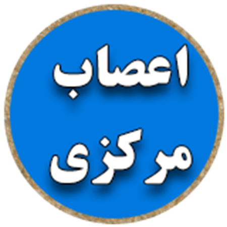 تصویر برای دسته  اعصاب مرکزی