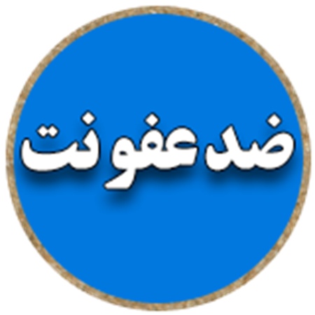 تصویر برای دسته  ضد عفونت
