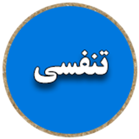 تصویر برای دسته  تنفسی