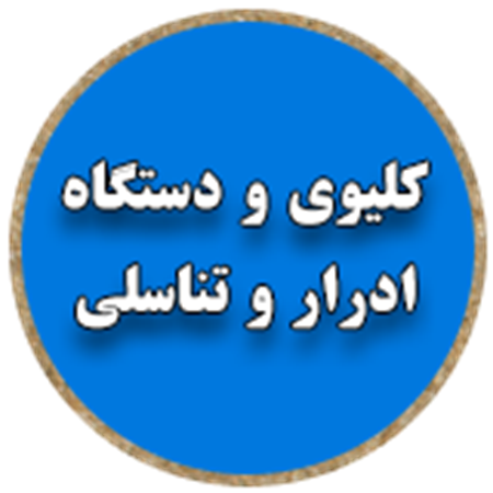 تصویر برای دسته  کلیوی و دستگاه ادرار