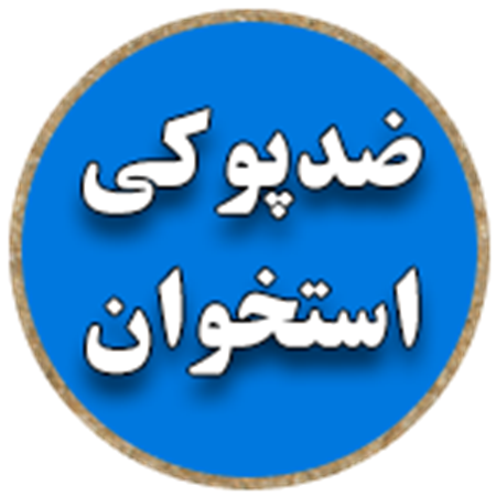 تصویر برای دسته  ضد پوکی استخوان