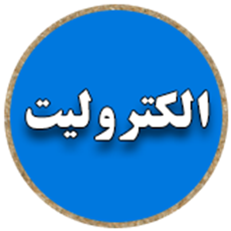 تصویر برای دسته  الکترولیت