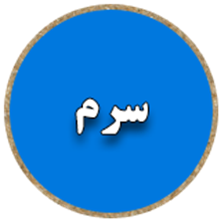 تصویر برای دسته  سرم