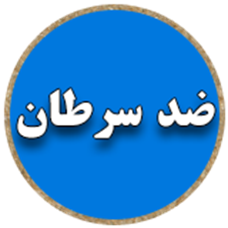 تصویر برای دسته  ضد سرطان