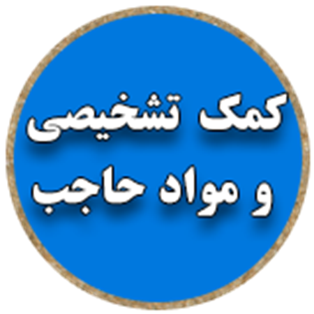 تصویر برای دسته  تشخیصی و مواد حاجب