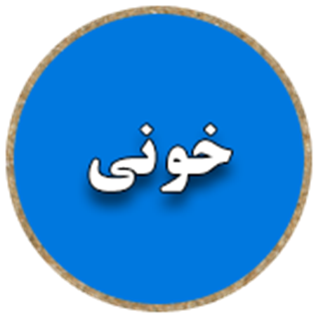 تصویر برای دسته  خونی