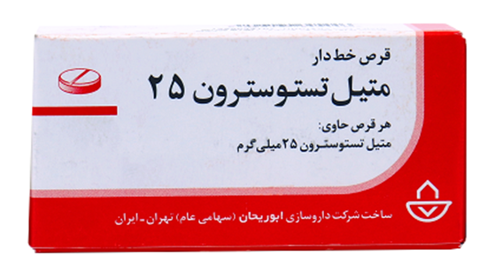 تصویر  قرص متیل تستوسترون 25 م گ 100 ع - ابوریحان