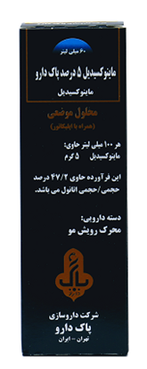 تصویر  محلول موضعی ماینوکسیدیل  5(درصد) 1ع - پاک دارو